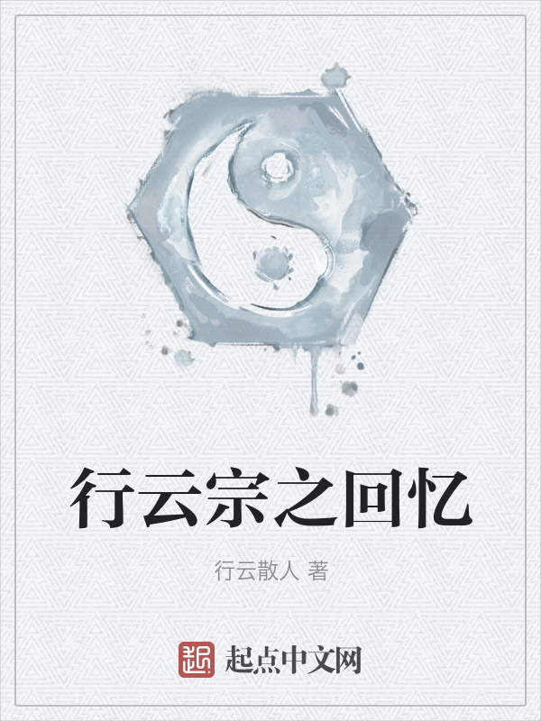 行云宗之回忆