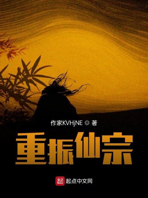重振仙宗