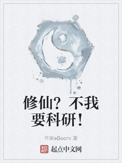 修仙？不我要科研！