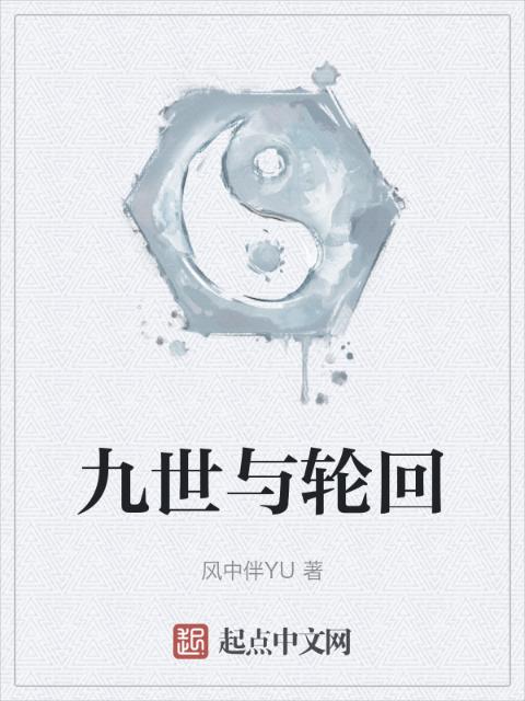 九世与轮回
