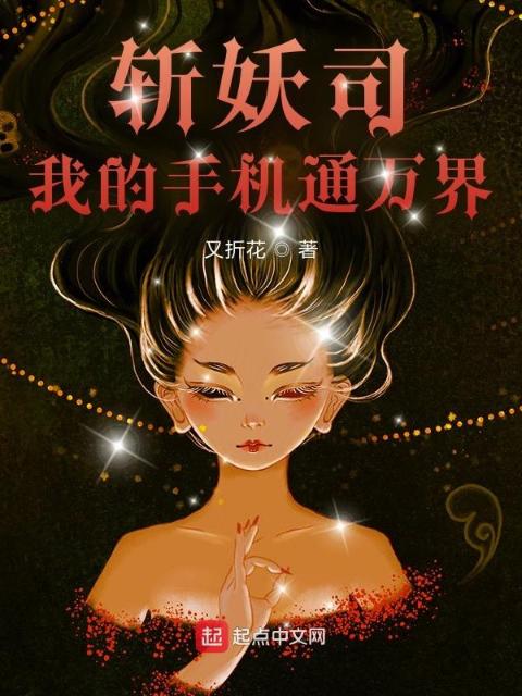 斩妖司：我的手机通万界
