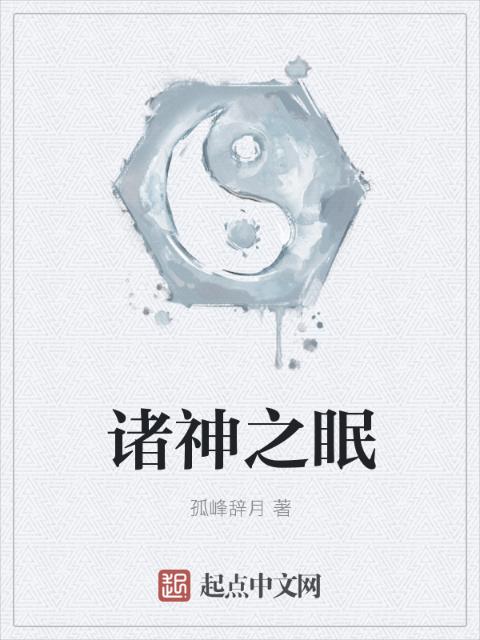 诸神之眠