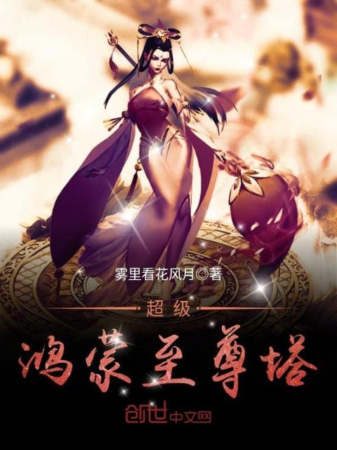 超级鸿蒙至尊塔