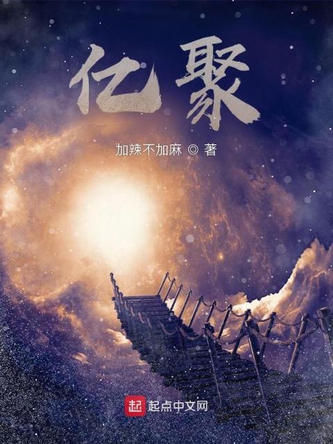 亿聚
