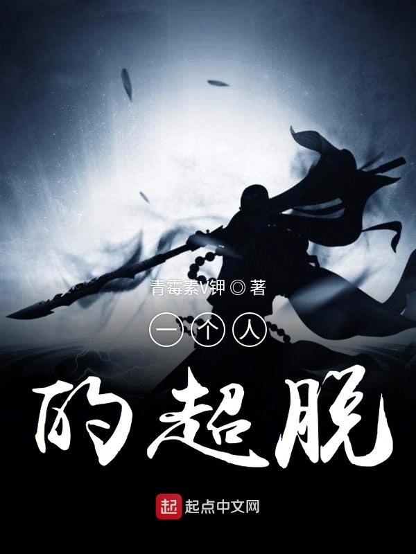 一个人的超脱