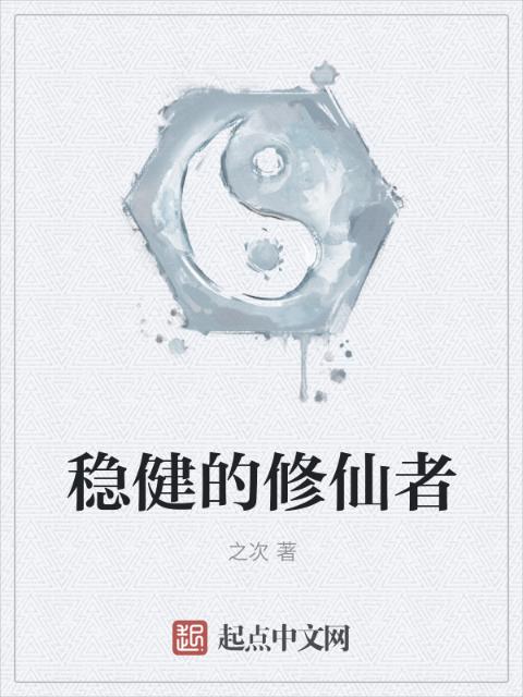 稳健的修仙者