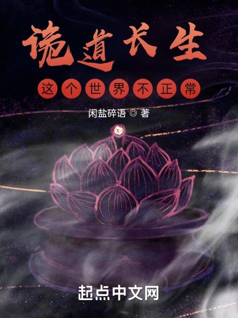 诡道长生：这个世界不正常