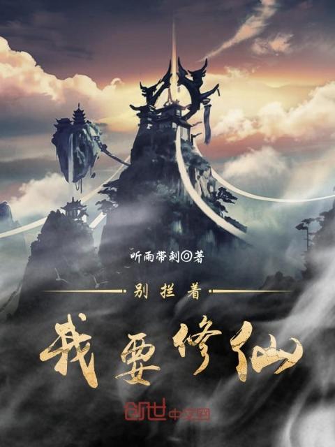 别拦着我要修仙