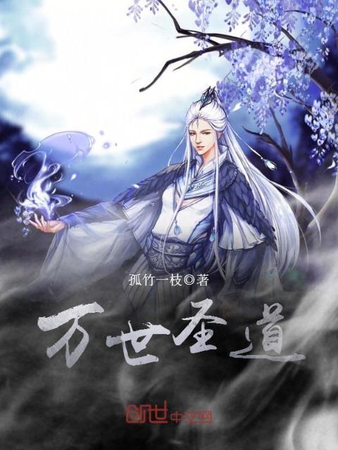 万世圣道
