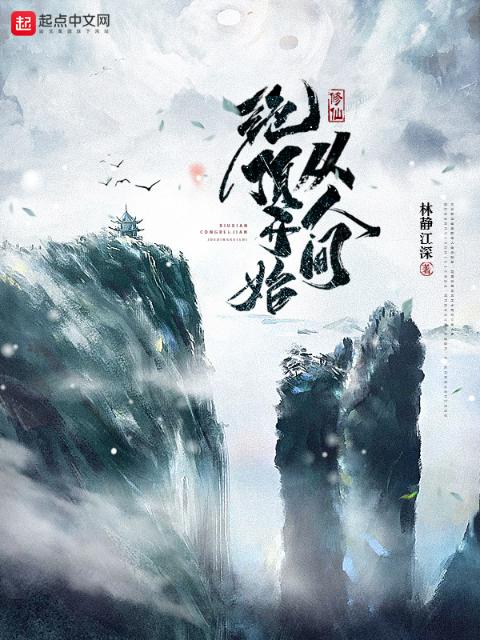 修仙：从人间绝顶开始