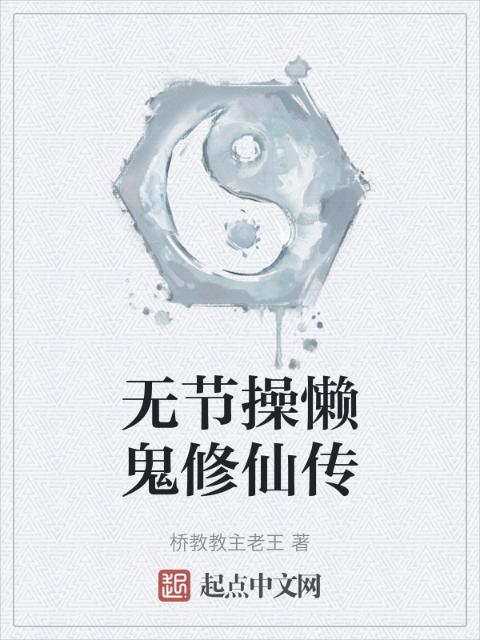 无节操懒鬼修仙传
