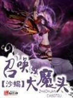 召唤大魔头