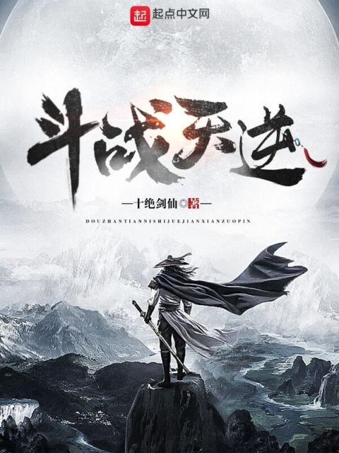 斗战天逆