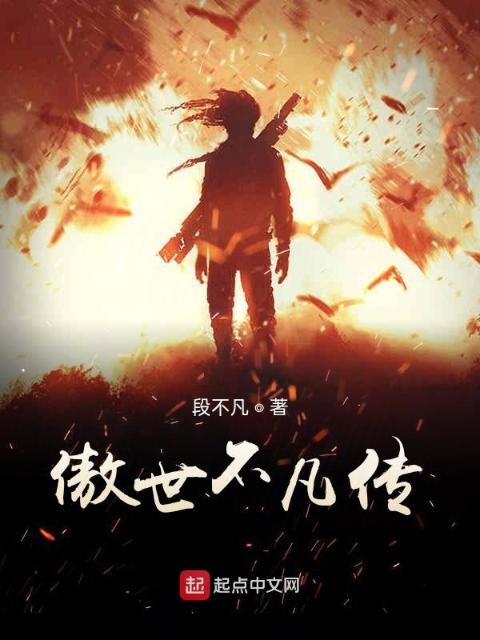 傲世不凡传