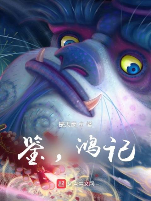鉴，鸿记