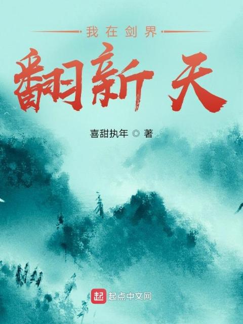 我在剑界翻新天
