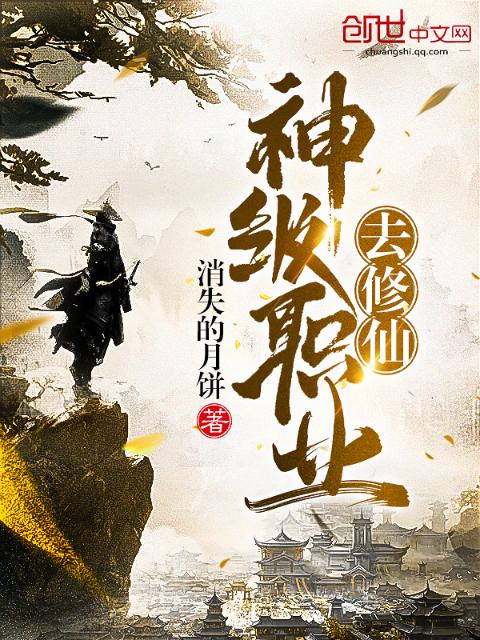 神级职业去修仙