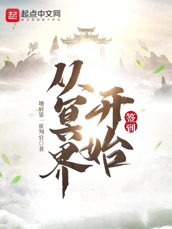 从冥界开始签到