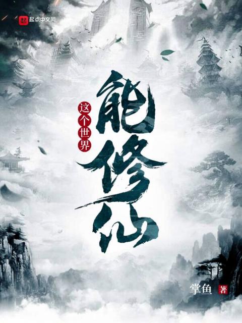 这个世界能修仙