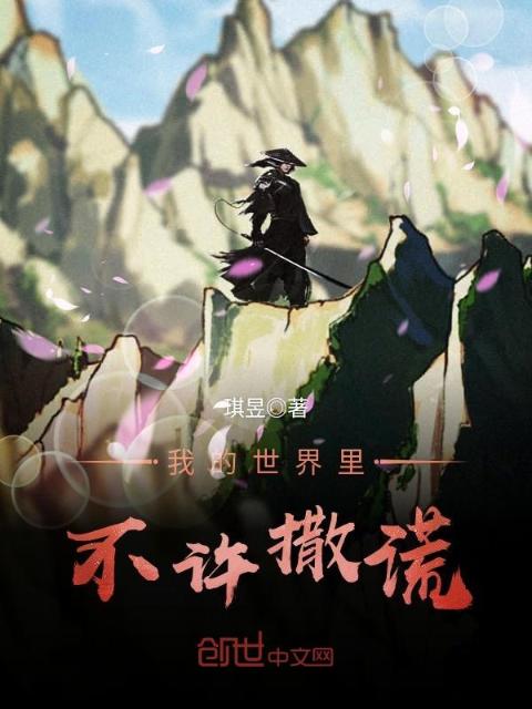 我的世界里不许撒谎