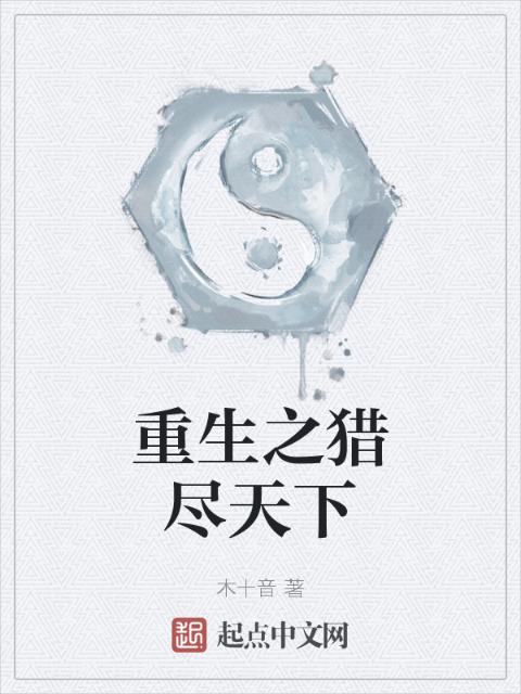 重生之猎尽天下