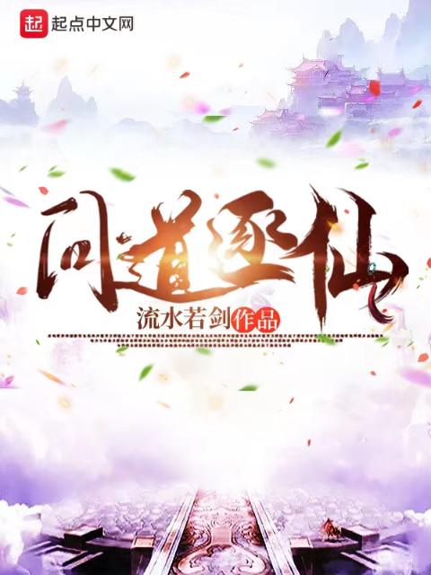 问道逐仙