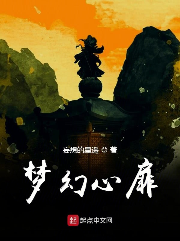 梦幻心扉
