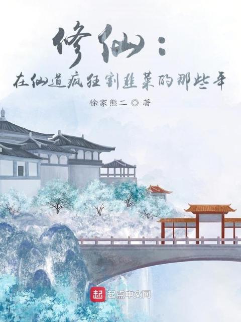 修仙：在仙道疯狂割韭菜的那些年
