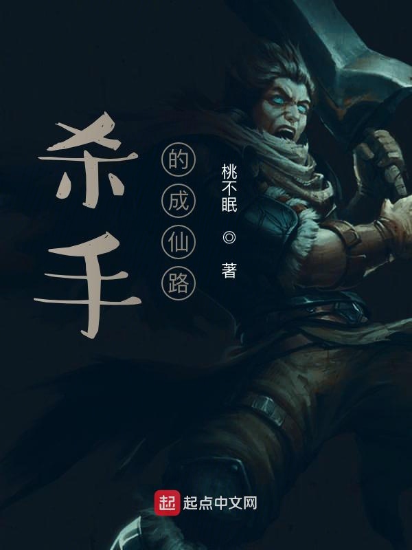 杀手的成仙路