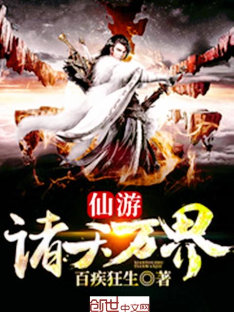 仙游诸天万界