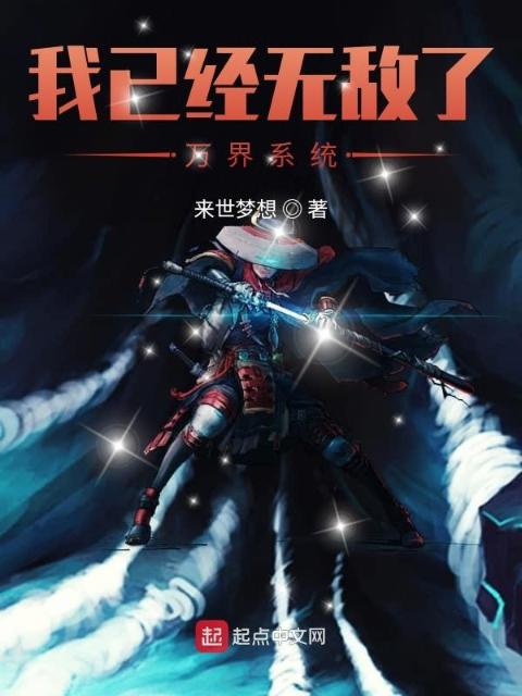 我已经无敌了：万界系统