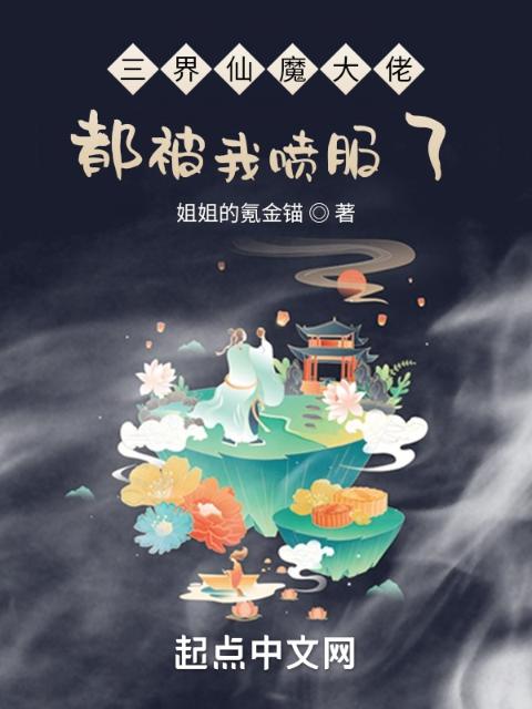 三界仙魔大佬，都被我喷服了！