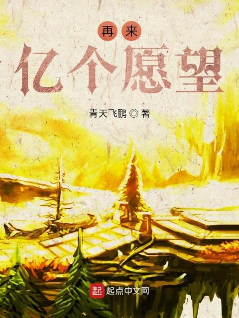 再来亿个愿望