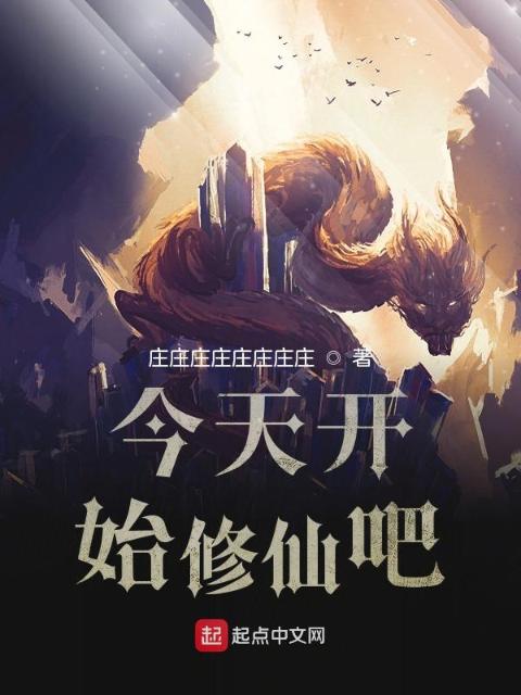 今天开始修仙吧