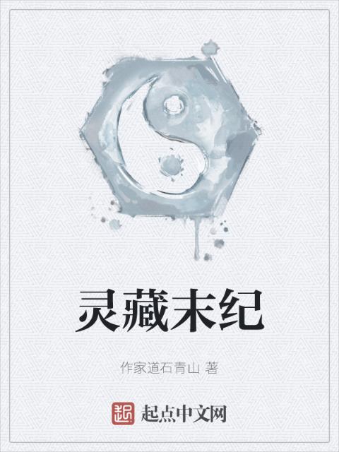 灵藏末纪