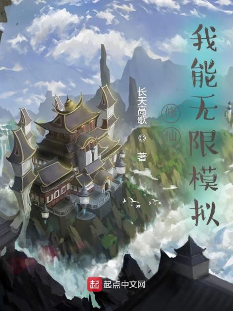修仙：我能无限模拟