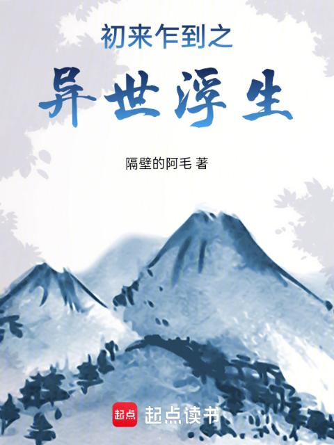 初来乍到之异世浮生