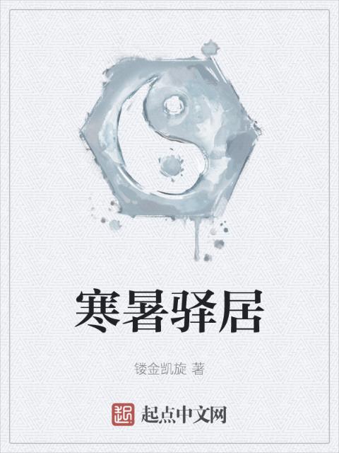 寒暑驿居