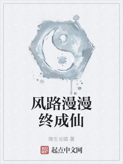 风路漫漫终成仙