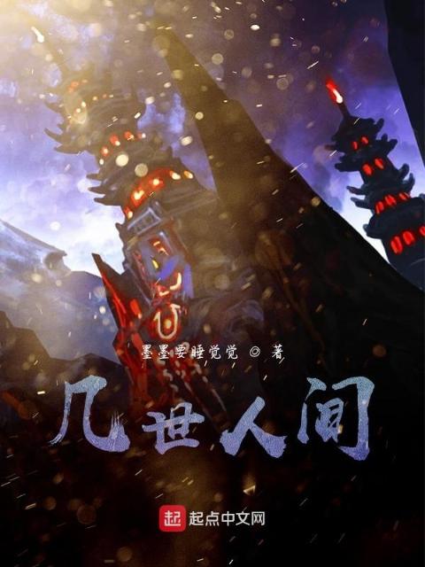 几世人间
