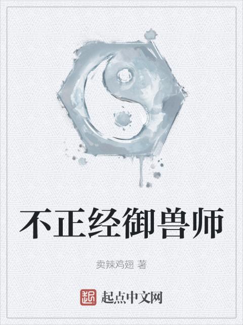 不正经御兽师
