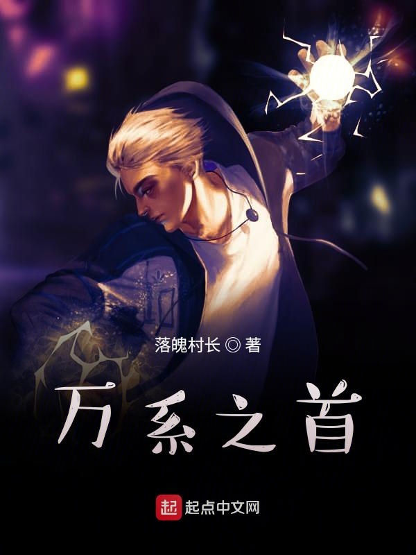 万系之首