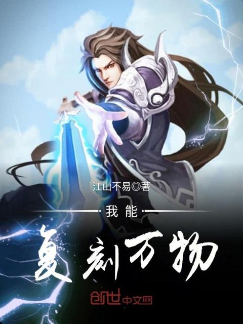 我能复刻万物