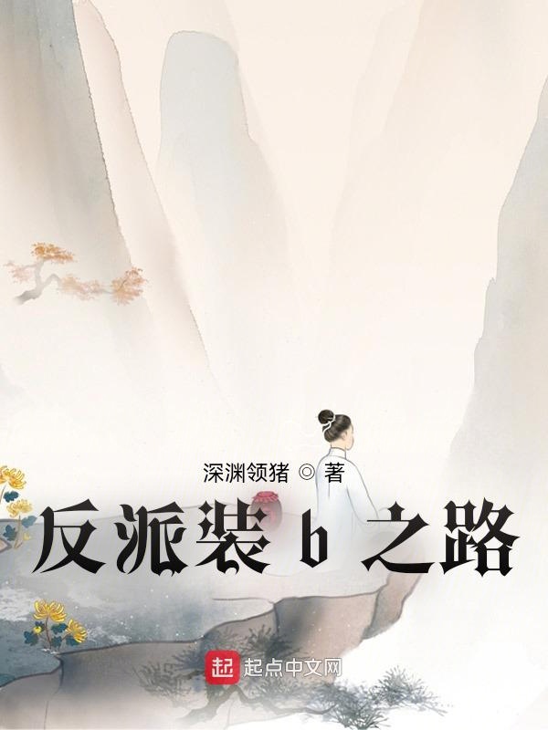 反派装b之路