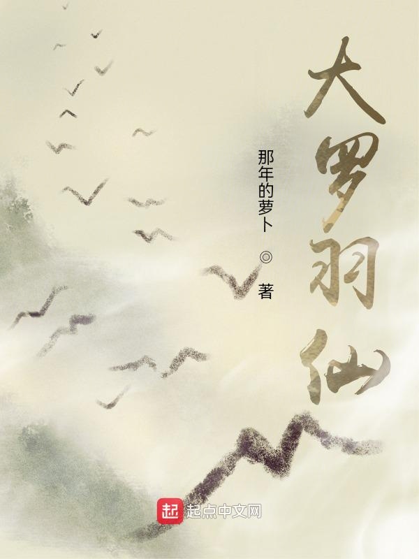 大罗羽仙