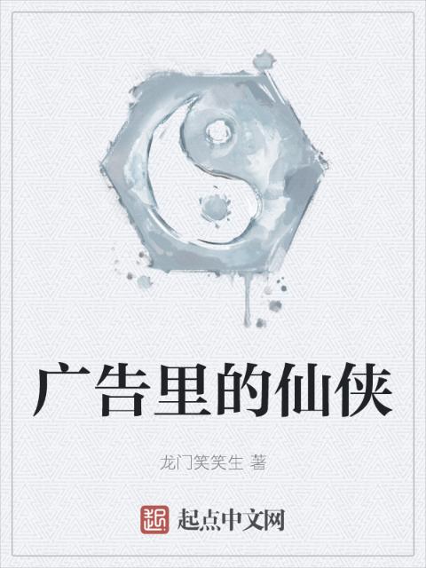 广告里的仙侠