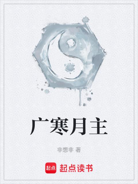 广寒月主