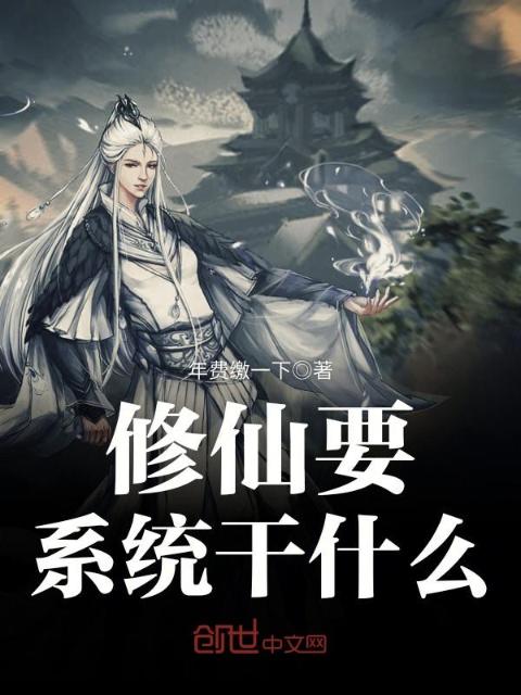 修仙要系统干什么