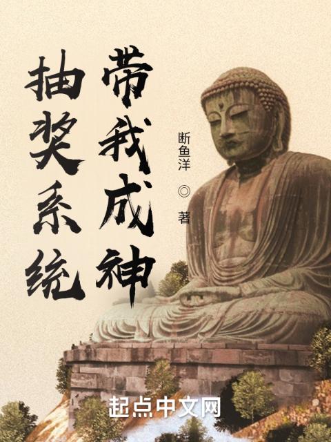 抽奖系统带我成神