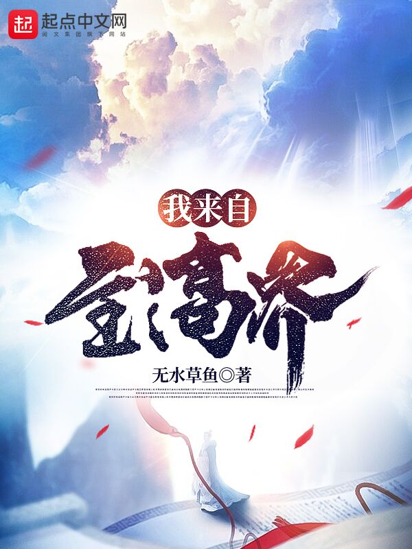 我来自至高界